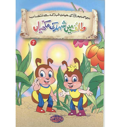 Taif Main Shehad Ki Makhian 7 Selections from the life of PROPHET MUHAMMAD (PBUH)-Books-Maktaba Sultan e Alamgir