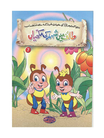 Titles 7 & 8- Taif Main Shahad Ki Makhiyan & Kam Sun Burak - Selections From The Life of Prophet Muhammad (PBUH)-Books-Maktaba Sultan e Alamgir