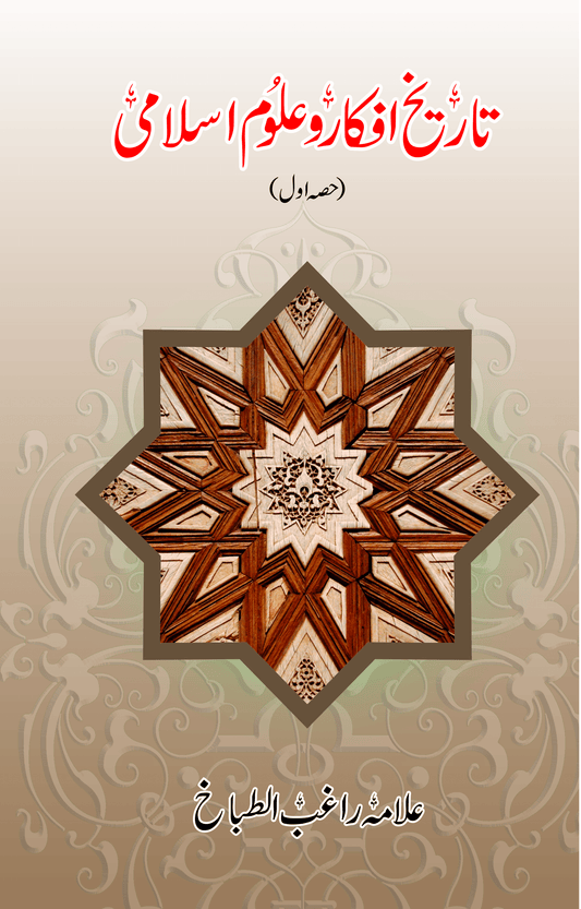 Tareekh Afkaar o Uloom e Islami(Set of 2)-Books-Maktaba Sultan e Alamgir
