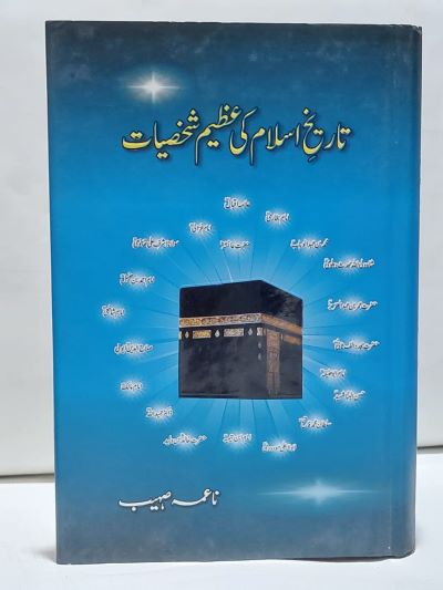 Tarikh Islam Ki Azeem Shaksiat &#8211;-Books-Maktaba Sultan e Alamgir