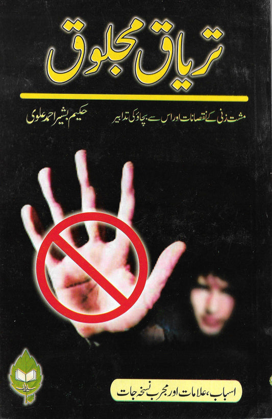 Antidote to the disease-Books-Maktaba Sultan e Alamgir