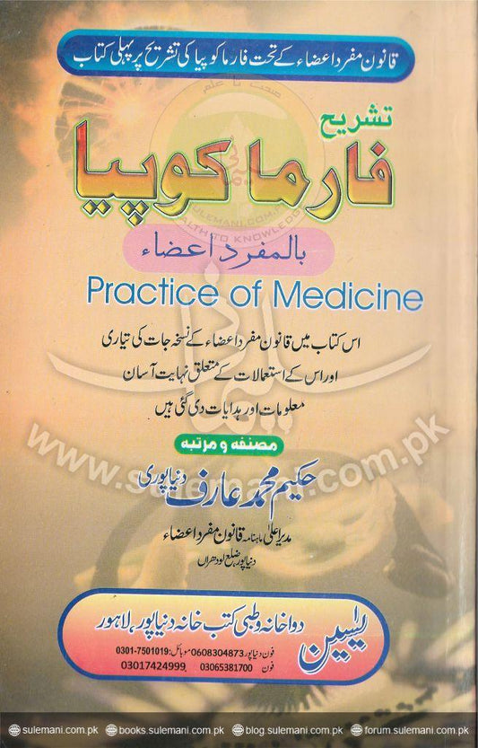 Annotation Pharmacopoeia Individual Organs-Books-Maktaba Sultan e Alamgir