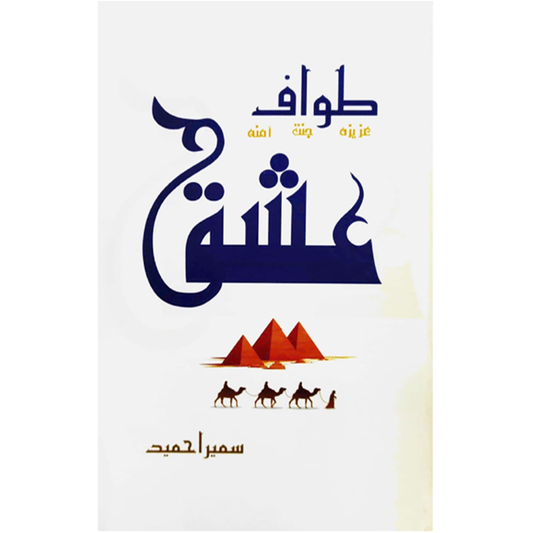 tawaf e ishk-Books-Maktaba Sultan e Alamgir