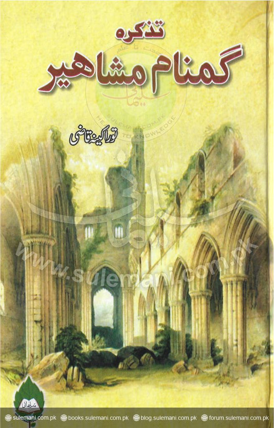 Mention of anonymous celebrities-Books-Maktaba Sultan e Alamgir