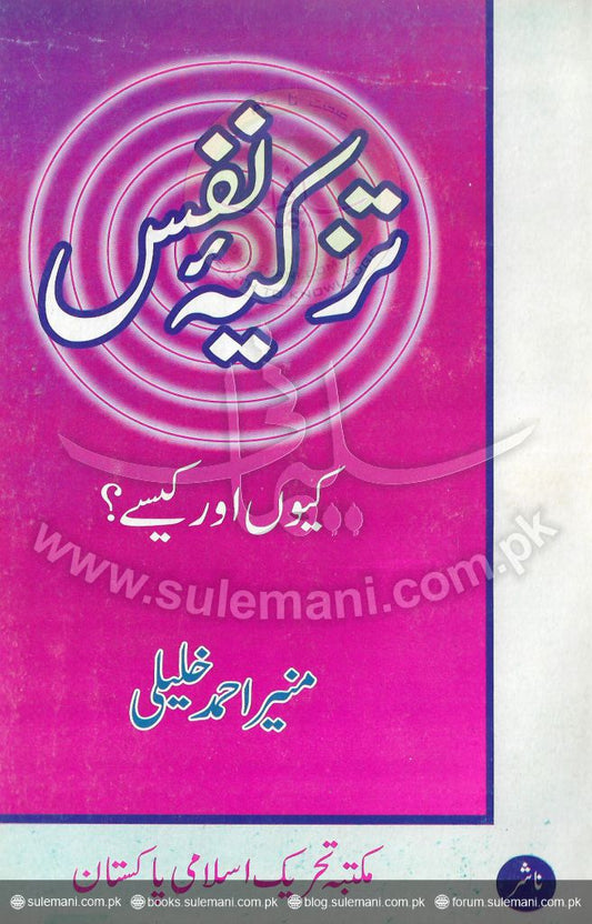 Why and how to purify oneself?-Books-Maktaba Sultan e Alamgir