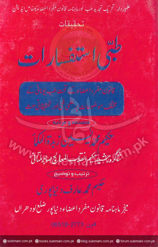 Investigations Medical Inquiries-Books-Maktaba Sultan e Alamgir