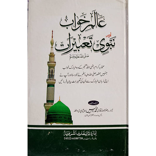 Alam-e-Khwab aur Nabwi Tabreeraat-Books-Maktaba Sultan e Alamgir