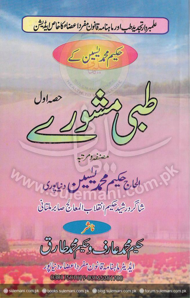 Medical advice (first)-Books-Maktaba Sultan e Alamgir