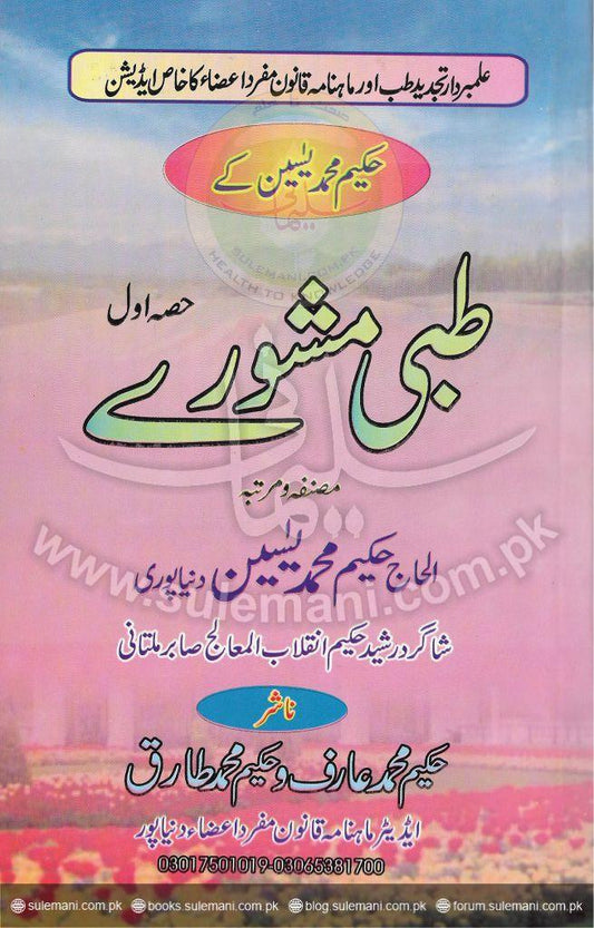 Medical advice (first)-Books-Maktaba Sultan e Alamgir