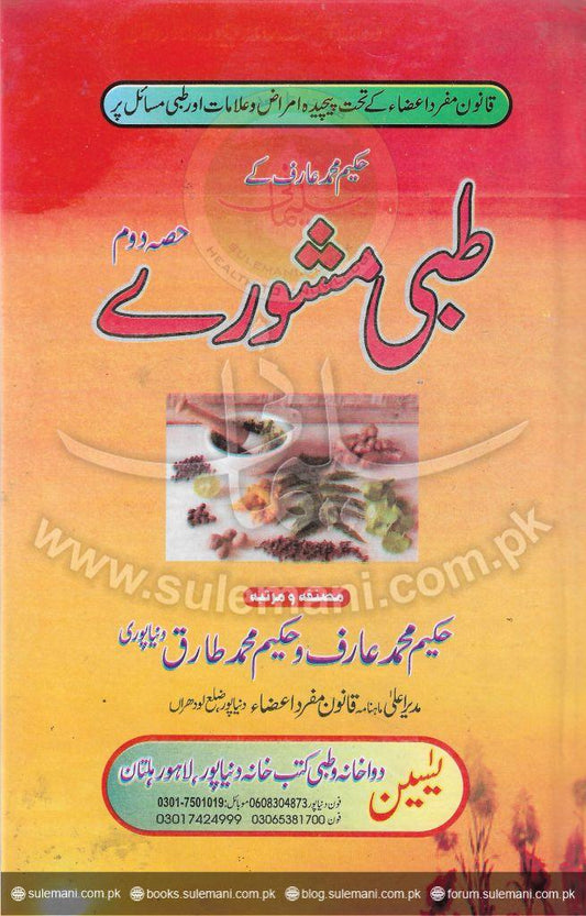 Medical advice (II)-Books-Maktaba Sultan e Alamgir