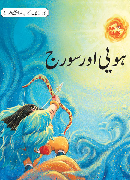 Hoei Aur Suraj (Chotay Bachon Kay Leya Qadeem Chinee Afsanay)-Books-Maktaba Sultan e Alamgir