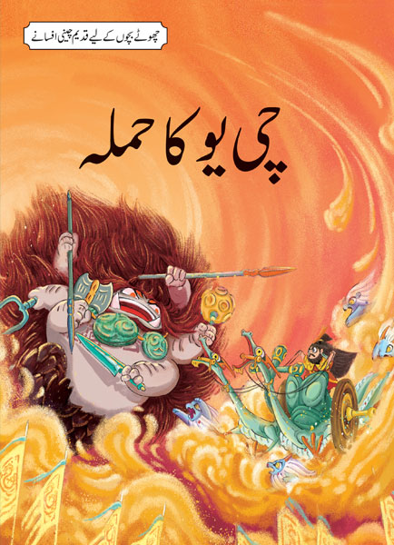 Chi Yu Ka Hamla Chotay Bachon Kay Leya Qadeem Chinee Afsanay-Books-Maktaba Sultan e Alamgir