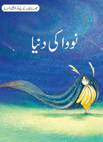 Nova Ki Duniya(Chotay Bachon Kay Leya Qadeem Chinee Afsanay)-Books-Maktaba Sultan e Alamgir