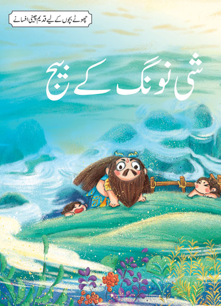 She Nong Kay Beeg (Chotay Bachon Kay Leya Qadeem Chinee Afsanay)-Books-Maktaba Sultan e Alamgir