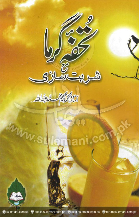 Gift of summer with syrup making-Books-Maktaba Sultan e Alamgir