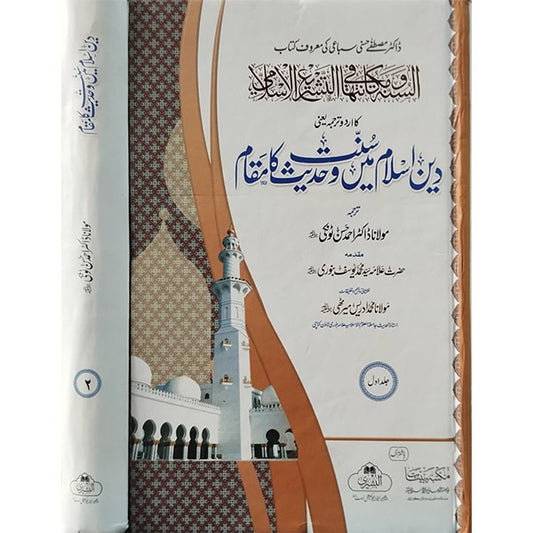 Deen Islam Mein Sunnat O Hadees Ka Maqam-Books-Maktaba Sultan e Alamgir
