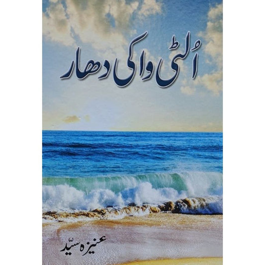 ULTI WAA KI DHAR- ???? ???? ????-Books-Maktaba Sultan e Alamgir
