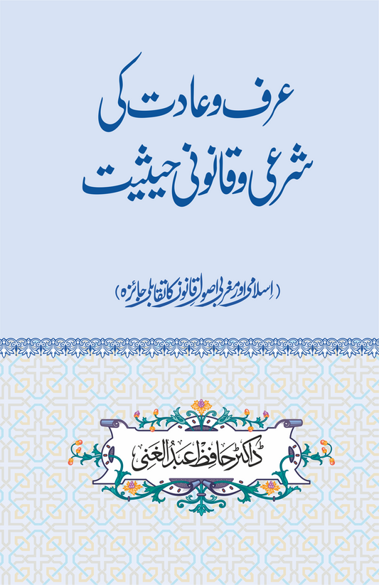 Arf o Aadaat ki Sharai o Qanooni Hesiyat-Books-Maktaba Sultan e Alamgir