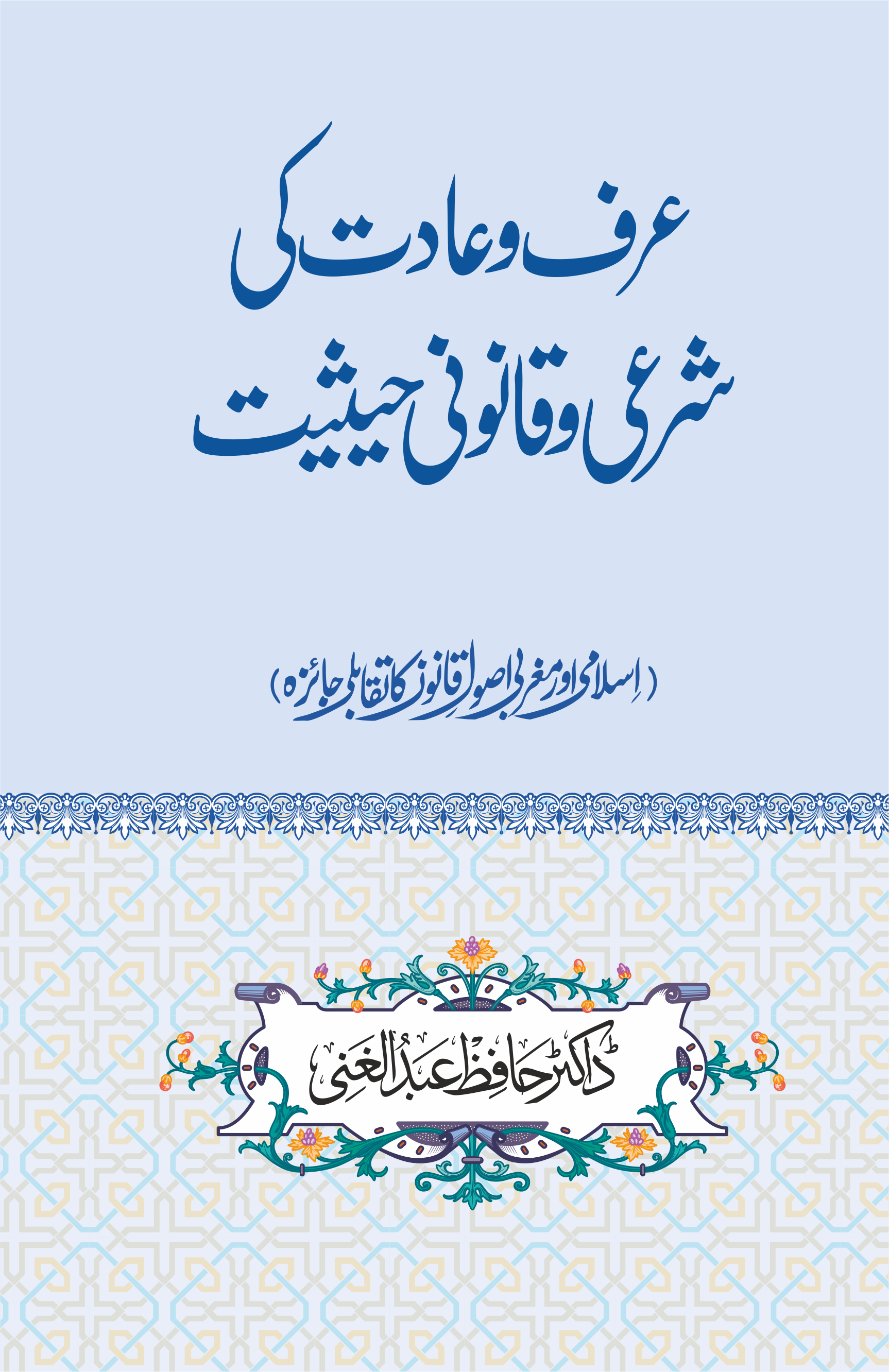 Arf o Aadaat ki Sharai o Qanooni Hesiyat-Books-Maktaba Sultan e Alamgir