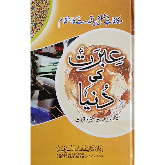 Ibrat ki Duniya-Books-Maktaba Sultan e Alamgir