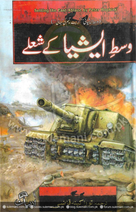 The Flames of Central Asia-Books-Maktaba Sultan e Alamgir