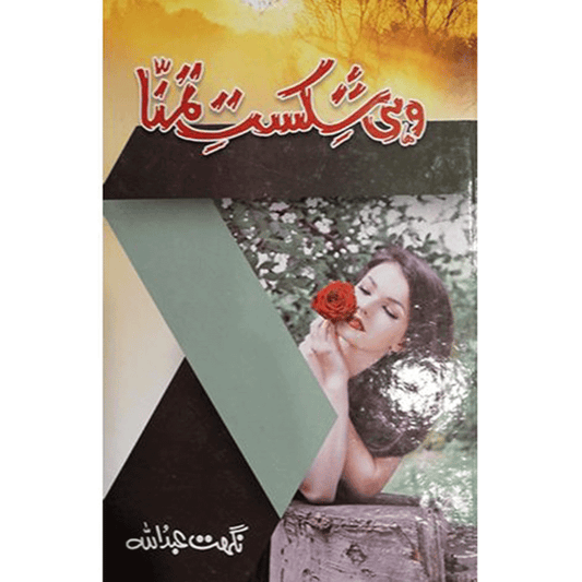 WOHI SHIKAST E TAMANNA-Books-Maktaba Sultan e Alamgir