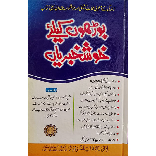 Burhon Ke Liye Khushkhabri-Books-Maktaba Sultan e Alamgir