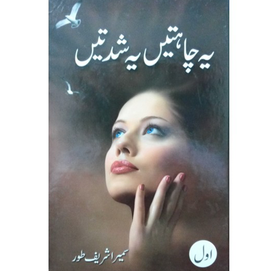 ye chahtein ye shidatein-Books-Maktaba Sultan e Alamgir